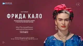Фрида Кало (12+) - трейлер