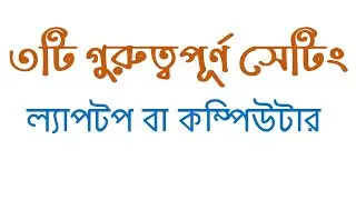 লেপটপ বা কম্পিউটারের ৩টি গুরুত্বপূর্ণ সেটিং । 3 important settings of laptop or computer