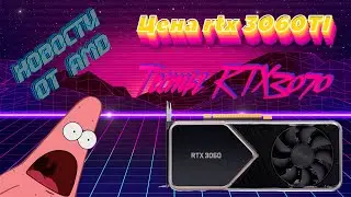 Тесты RTX 3070/КИТАЙЦЫ СЛИЛИ ЦЕНЫ на RTX 3060 и RTX 3060TI/Новые процесоры от AMD