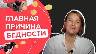 💸 Главная причина бедности