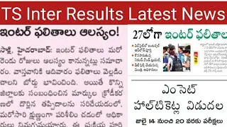 TS inter Results latest news today || TS inter Results 2022|TS inter Results Released Date|TS inter