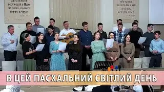 В цей пасхальний світлий день