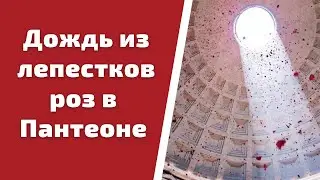 #shorts В Пантеоне один раз в год можно увидеть дождь из лепестков красных роз...