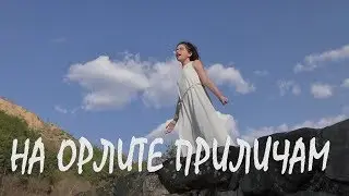 Александрина Механджийска - На орлите приличам [Official Video 2019]