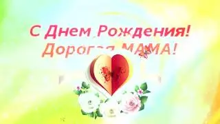 HAPPY BIRTHDAY CONGRATULATIONS to MOM FROM Daughter. (Short congratulations)