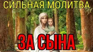 ПОСЛУШАЙ СЕГОДНЯ! СИЛЬНАЯ КОРОТКАЯ МОЛИТВА ЗА СЫНА!