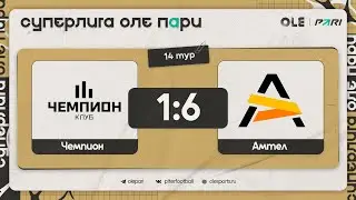 Чемпион - Амтел 1:6 | Обзор матча