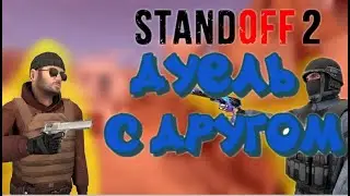ДУЕЛЬ С ДРУГОМ В СТЕНДОФФ 2 | STANDOFF 2 | СТРЕЛЯЛКИ С ДРУГОМ | Я ВЫИГРАЛ!? | КРУТО!!