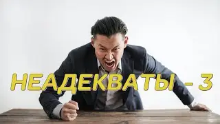 Неадекваты - 3 или Прогулка по Горному парку