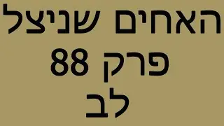 האחים שניצל - פרק 88 - לב