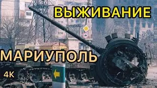 💣❤️‍🔥МОЯ ИСТОРИЯ ВЫЖИВАНИЯ ! ИЗ ЗАБЛОКИРОВАННОГО МАРИУПОЛЯ💙🔥!28.02 - 21.03 2022 !