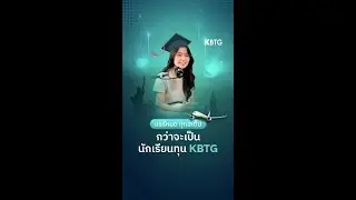 แชร์หมด! ทุกสเต็ป กว่าจะเป็นนักเรียนทุน KBTG