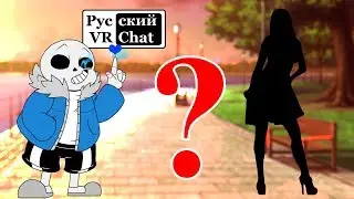 Санс из Индии ищет женщину / Русский VR Chat