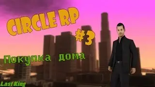 Покупка дома! #3 - SAMP (Circle Rp)