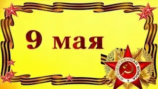 Футаж 9 мая 04