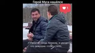 Нашелся тот самый Муса, который помог инвалиду выбраться во время теракта из «Крокуса»