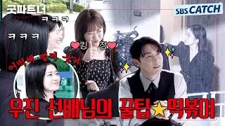 [메이킹] 우진 선배님의 꿀팁! 완~전 킹정~★ 막 이래 ㅋㅋ🤭절로 미소 나는 〈굿파트너〉 촬영 현장 비하인드 #굿파트너 #Goodpartner #SBSCatch