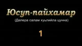 Юсуп-Пайхамар (а.с) 1-ра дакъа