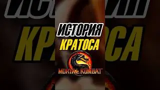 История Кратоса в Mortal Kombat 🔥 