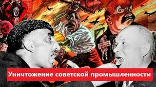 Контрреволюция в СССР. Промышленность. 1950-е. Часть 1