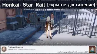 Honkai: Star Rail [достижение 