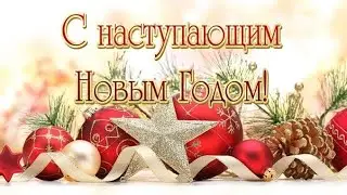 С НОВЫМ ГОДОМ! Концертная программа Филиала 