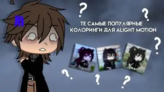 Те самые популярные колоринги для Alight Motion? | #туториал #гачалайф |