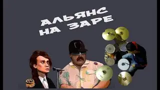 Альянс - На Заре (на барабанах)