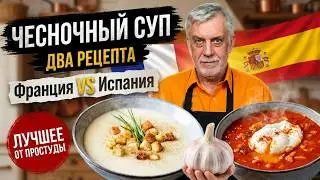 Garlic Soups 🧄 French and Spanish Recipe