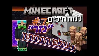 איך משחקים מיינקראפט? מדריך #7 - NETHER - ביקרתי בנזר, השגתי מיגון נזרית שלם ופירקתי את כל הגאסטים!