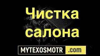 автомобиль салон