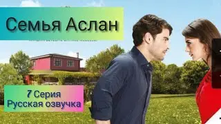 Семья Аслан 7 серия на русском