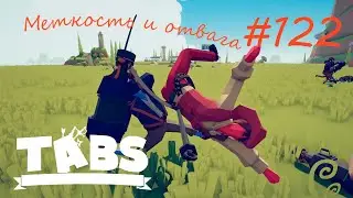 Орлиный глаз ► TABS - Totally Accurate Battle Simulator #122