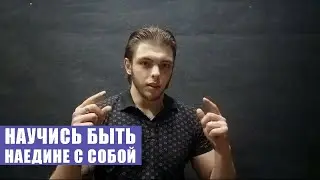 Научитесь проводить время наедине с собой