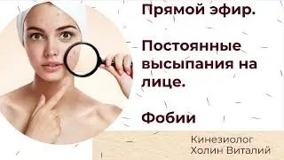 Прямой эфир. Постоянные высыпания. Фобии.
