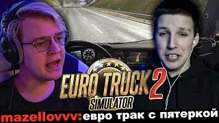 МАЗЕЛЛОВ ГОНИТ 200 КМ/Ч В ЕВРО ТРАКЕ С ПЯТЕРКОЙ | 5opka и mzlff играют в Euro Truck Simulator 2