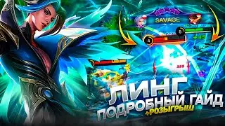 ЛИНГ ПОДРОБНЫЙ ГАЙД+РОЗЫГРЫШ/КАК ИГРАТЬ НА  ЛИНГЕ Mobile Legends/Мобайл Легендс