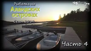 Аландские острова 2019. Часть 4.