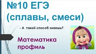 №10 (сплавы, смеси) ЕГЭ математика профиль