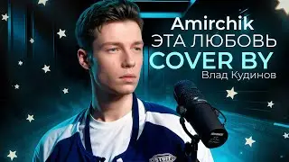 Amirchik - эта любовь ( Кавер версия BY Влад Кудинов )