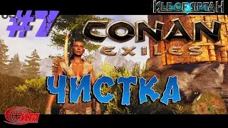 Conan Exiles: Isle of Siptah 7. Чистка. (Прохождение 3)