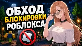 БЛОКИРОВКА РОБЛОКС ОБХОД ! КАК ПОЧИНИТЬ РОБЛОКС ЗА 60 СЕКУНД? РОБЛОКС ФИКС ZAPRET РБ