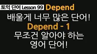depend 뜻, depend on 영어 문장 만들기, dependent 같이 알아보기