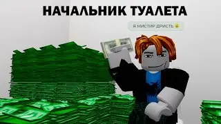 НАЧАЛЬНИК ТУАЛЕТА (ОПЯТЬ ПИЦЦЕРИЯ)
