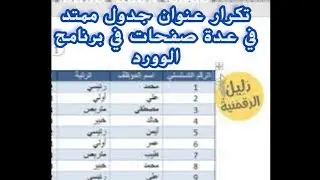 تكرار رأس الجدول في عدة صفحات في برنامج الوورد