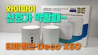 와이파이 신호가 약할때~ 티피링크 Deco X50 메시 와이파이 6 공유기