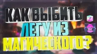 ОТКРЫТИЕ СУНДУКОВ] выбил новую легу