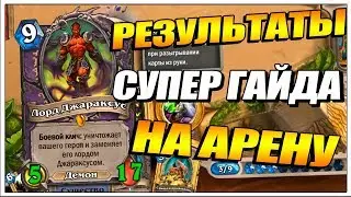 HEARTHSTONE : РАСТАХАНОВЫ ИГРИЩА // АРЕНА ГАЙД ЧАСТЬ 2