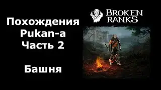 Башня. 95 Варвар Pukan в Broken Ranks.Часть 2