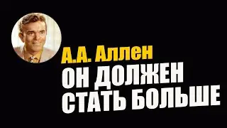 А.А. Аллен. Он должен стать больше. Глава 9